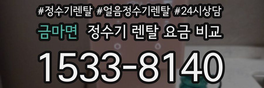 금마면 정수기 렌탈 요금 비교