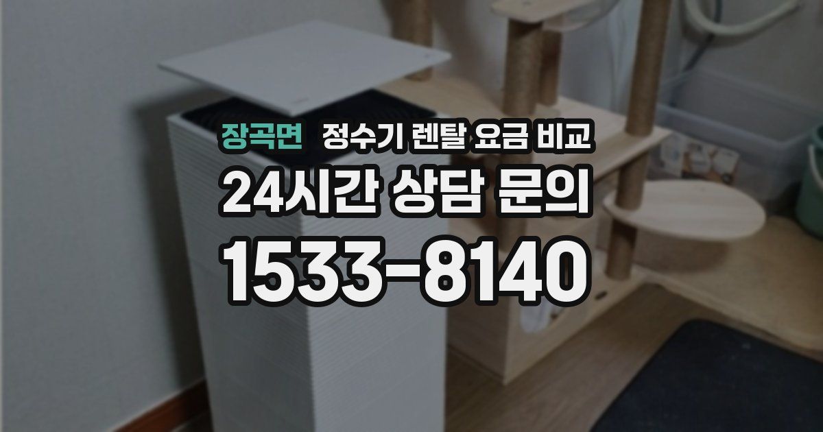 장곡면 정수기 렌탈 요금 비교