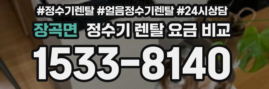 장곡면 정수기 렌탈 요금 비교