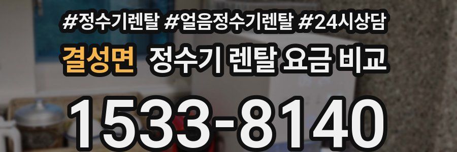 결성면 정수기 렌탈 요금 비교