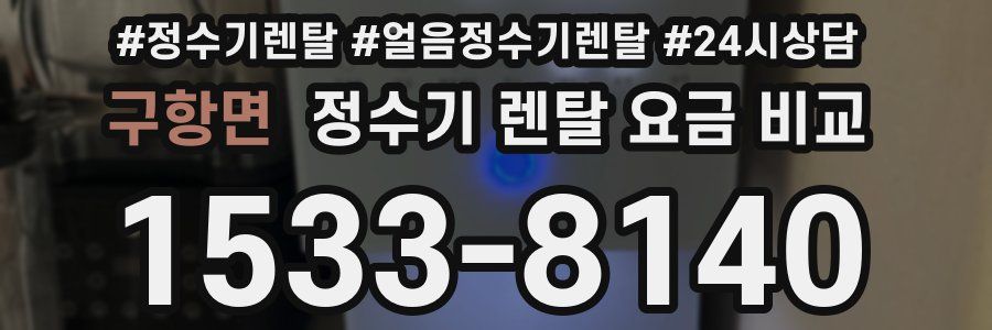 구항면 정수기 렌탈 요금 비교