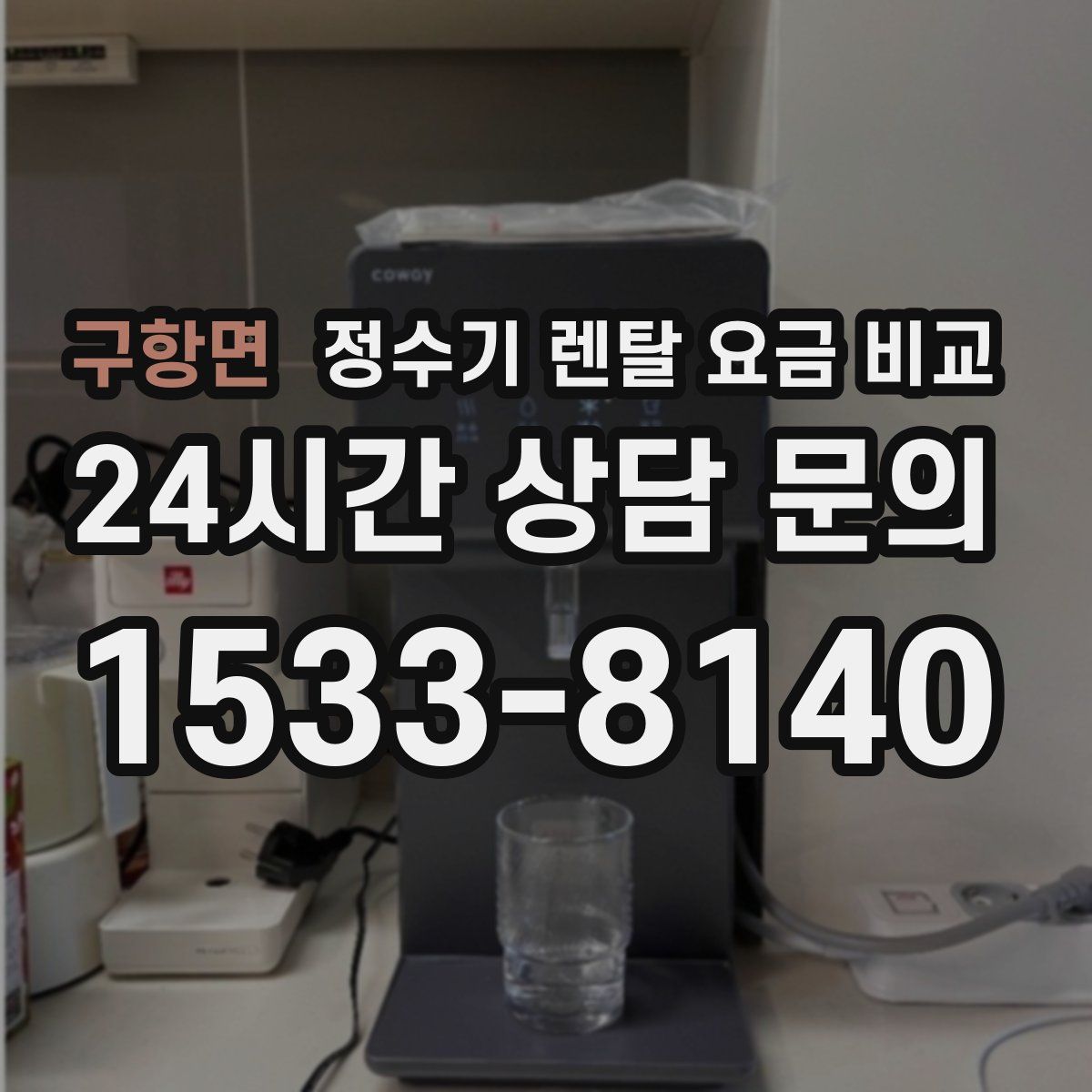 구항면 정수기 렌탈 요금 비교