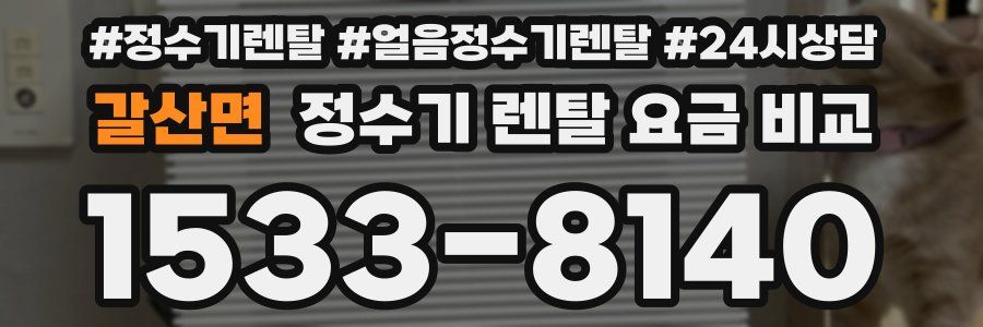 갈산면 정수기 렌탈 요금 비교