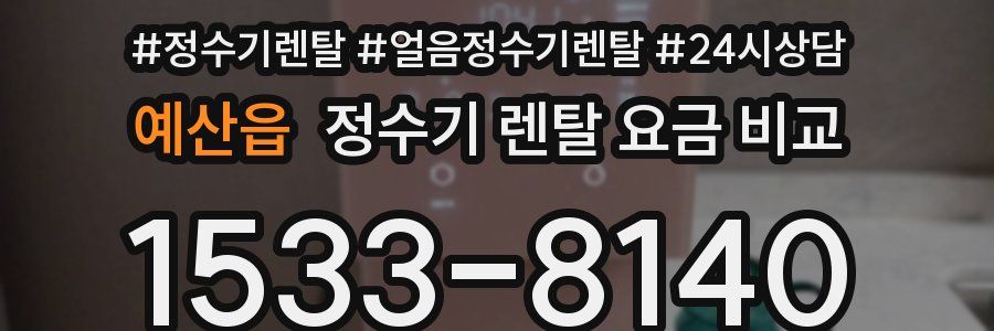 예산읍 정수기 렌탈 요금 비교