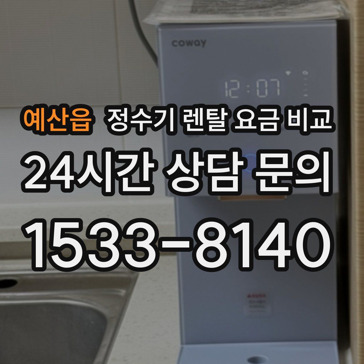 예산읍 정수기 렌탈 요금 비교