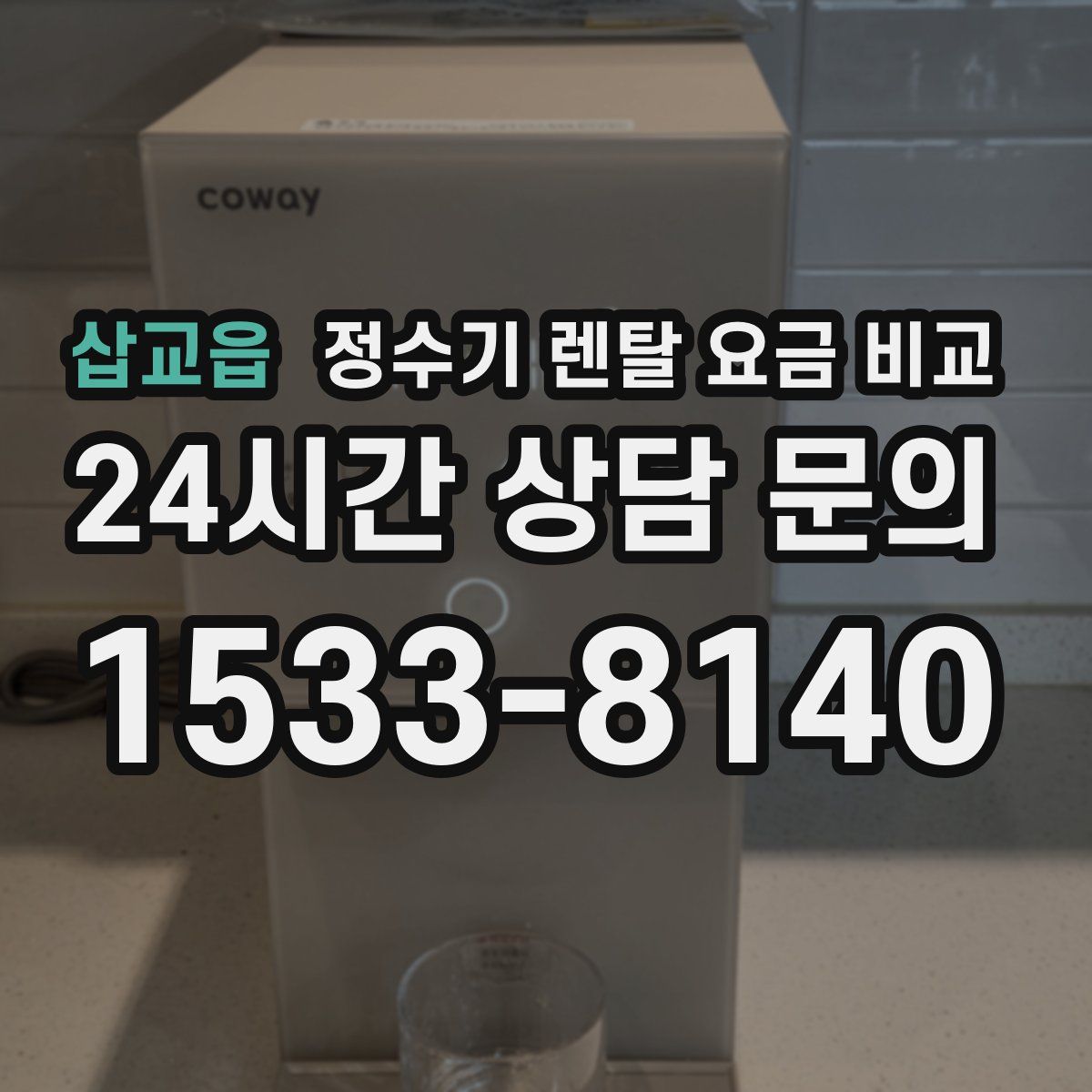 삽교읍 정수기 렌탈 요금 비교