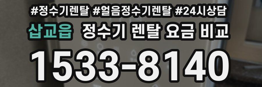 삽교읍 정수기 렌탈 요금 비교