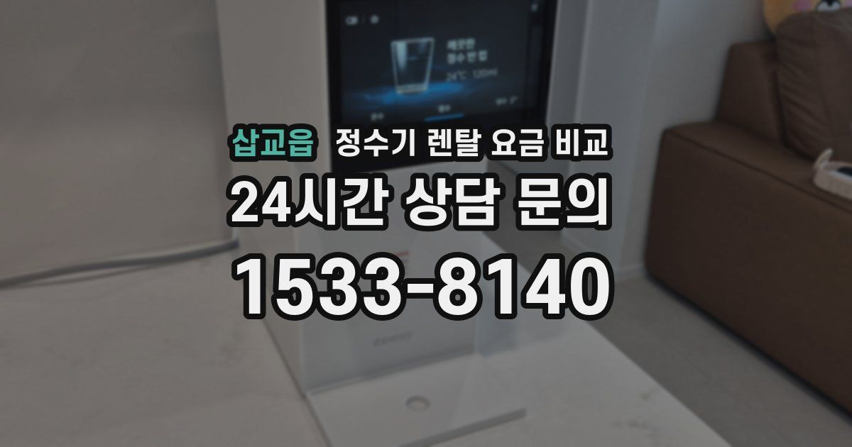 삽교읍 정수기 렌탈 요금 비교