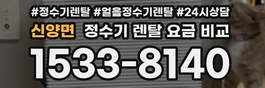 신양면 정수기 렌탈 요금 비교