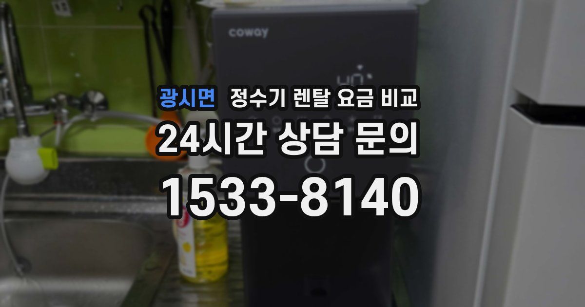 광시면 정수기 렌탈 요금 비교