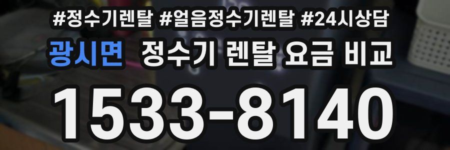 광시면 정수기 렌탈 요금 비교