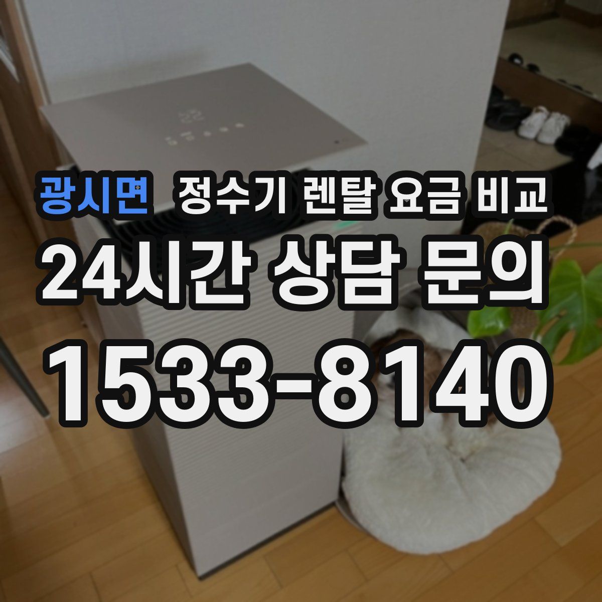 광시면 정수기 렌탈 요금 비교