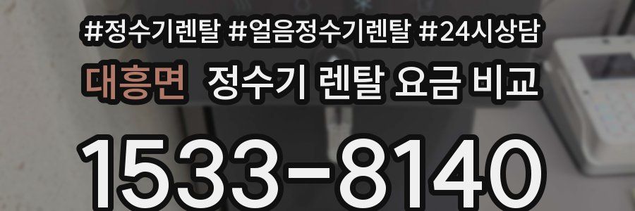 대흥면 정수기 렌탈 요금 비교