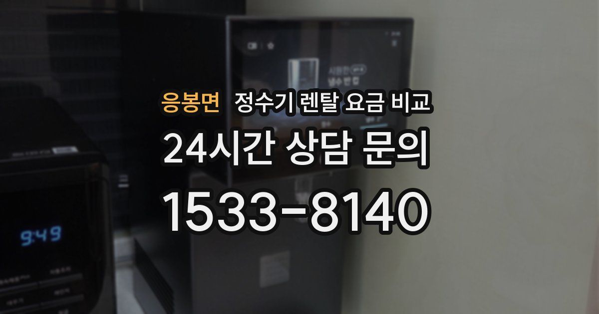 응봉면 정수기 렌탈 요금 비교
