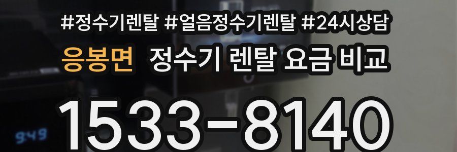 응봉면 정수기 렌탈 요금 비교