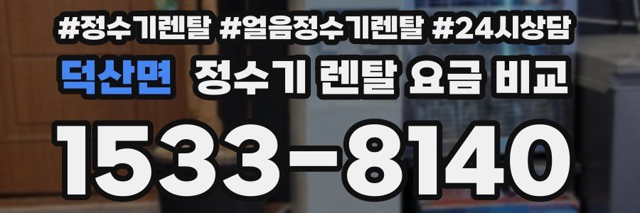 덕산면 정수기 렌탈 요금 비교