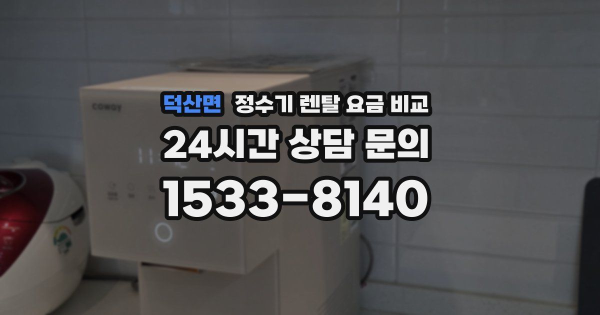 덕산면 정수기 렌탈 요금 비교
