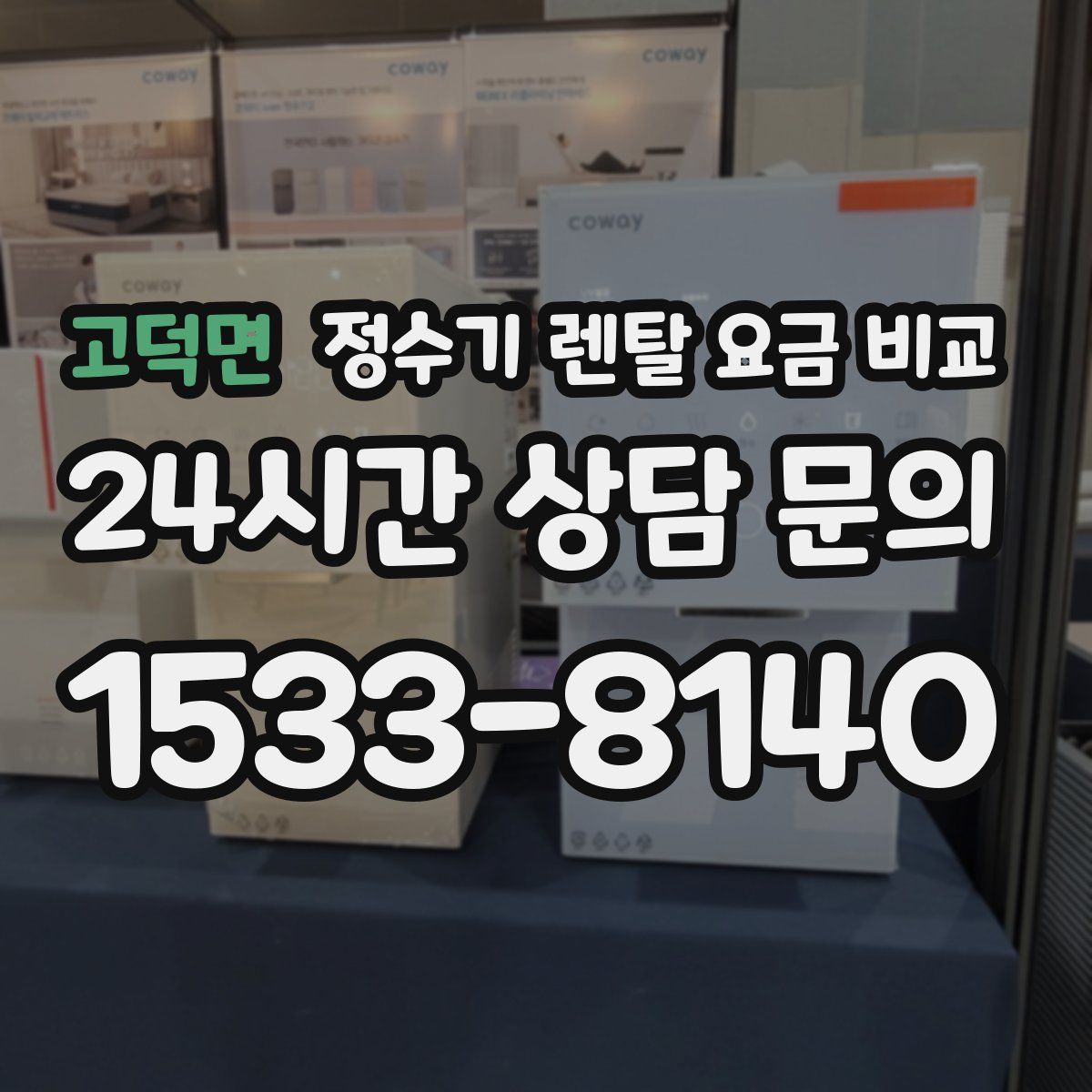 고덕면 정수기 렌탈 요금 비교
