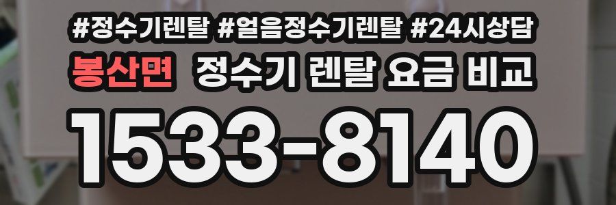 봉산면 정수기 렌탈 요금 비교