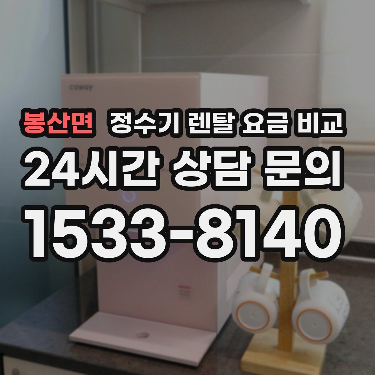 봉산면 정수기 렌탈 요금 비교