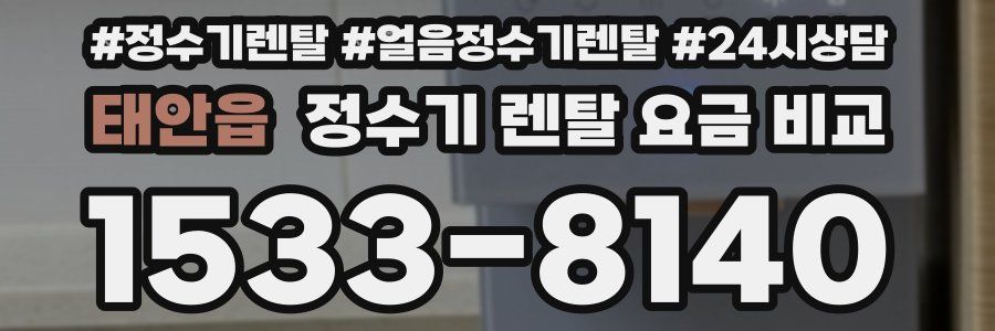 태안읍 정수기 렌탈 요금 비교