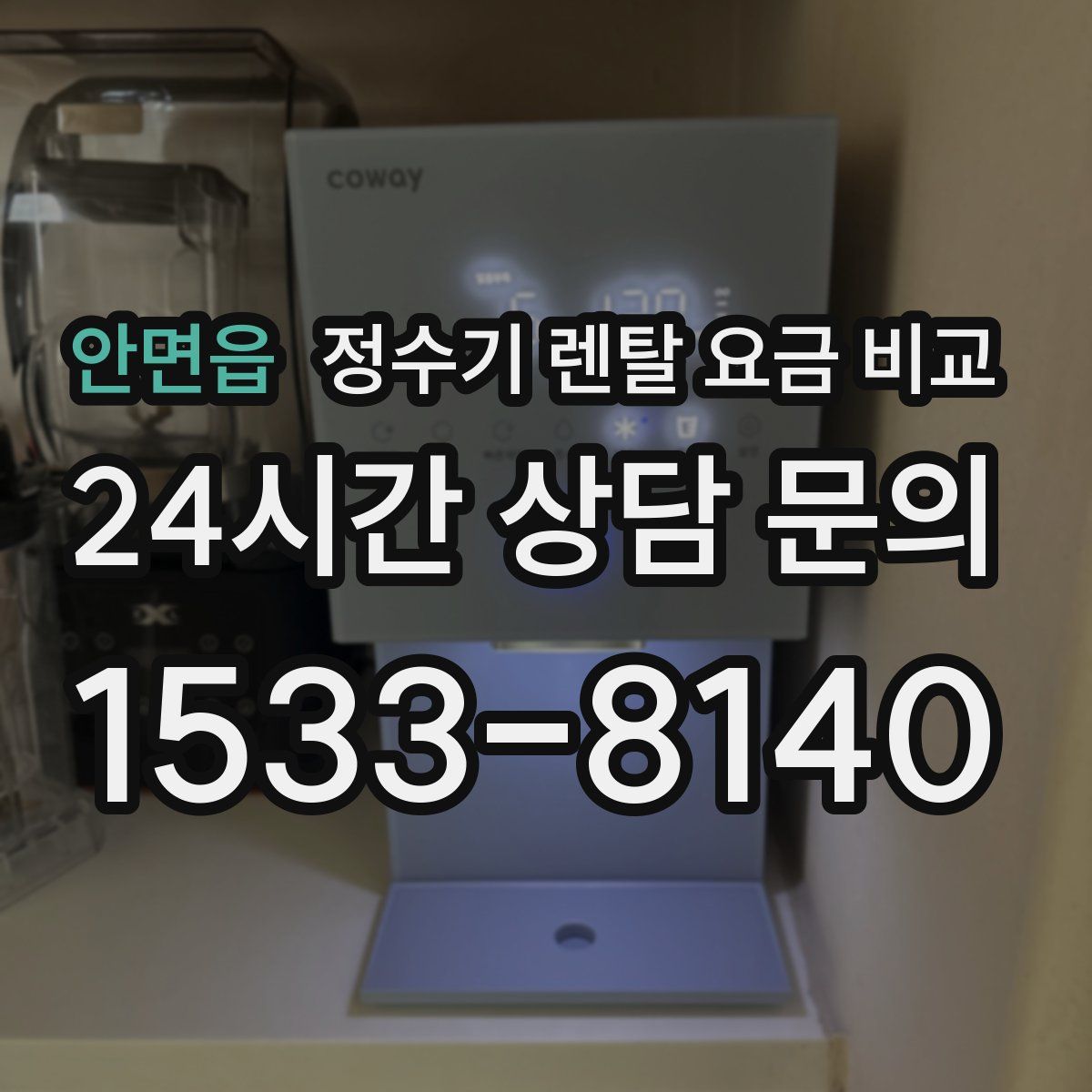 안면읍 정수기 렌탈 요금 비교