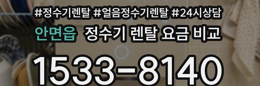 안면읍 정수기 렌탈 요금 비교