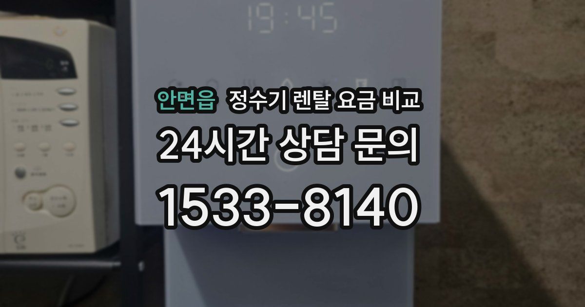 안면읍 정수기 렌탈 요금 비교