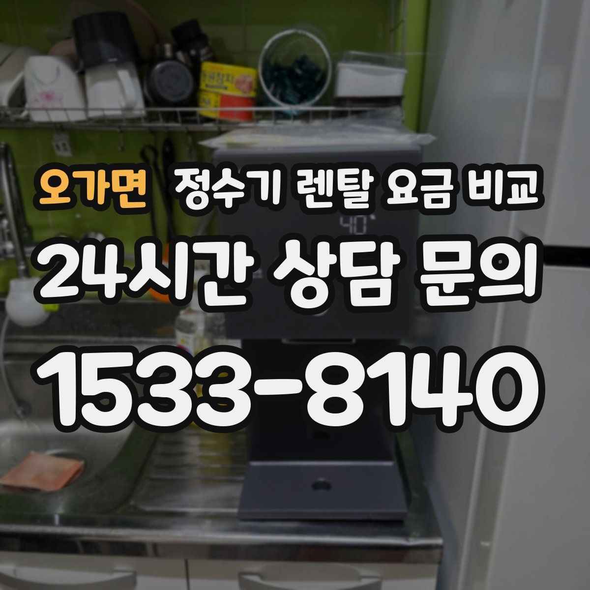 오가면 정수기 렌탈 요금 비교