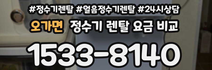 오가면 정수기 렌탈 요금 비교