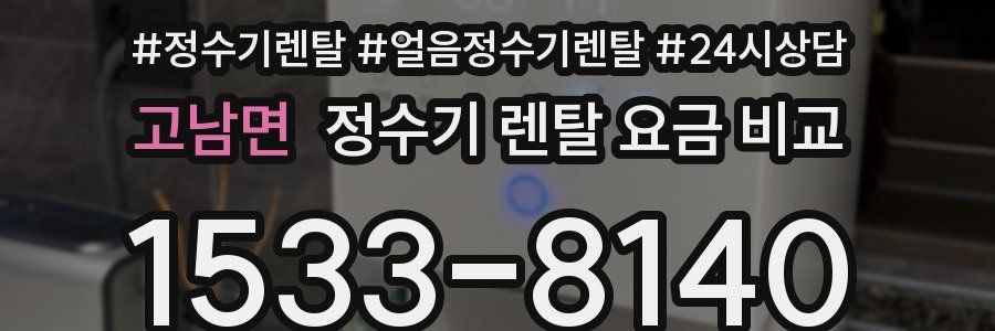 고남면 정수기 렌탈 요금 비교