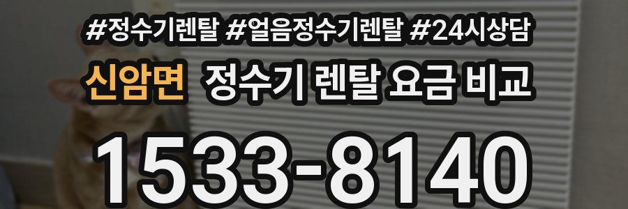 신암면 정수기 렌탈 요금 비교