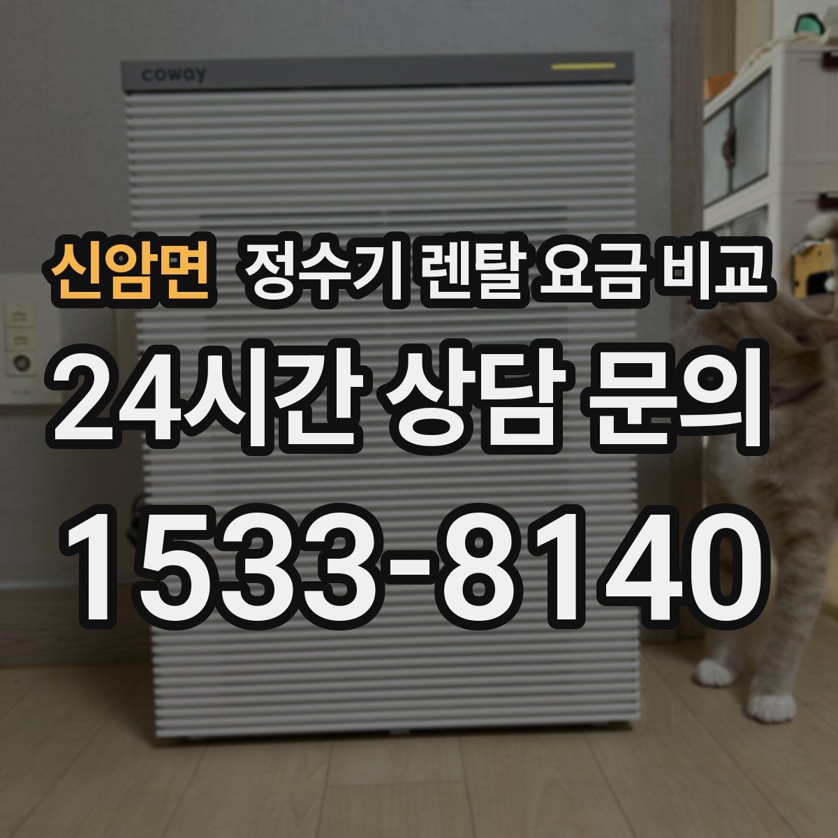 신암면 정수기 렌탈 요금 비교
