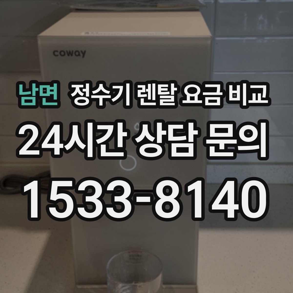 남면 정수기 렌탈 요금 비교