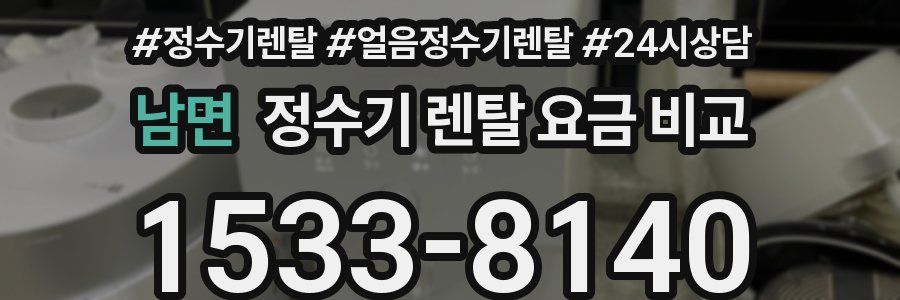 남면 정수기 렌탈 요금 비교