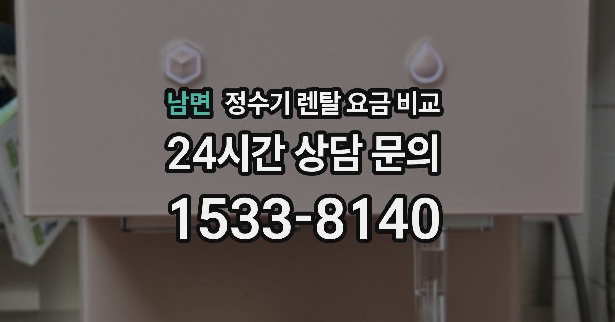 남면 정수기 렌탈 요금 비교