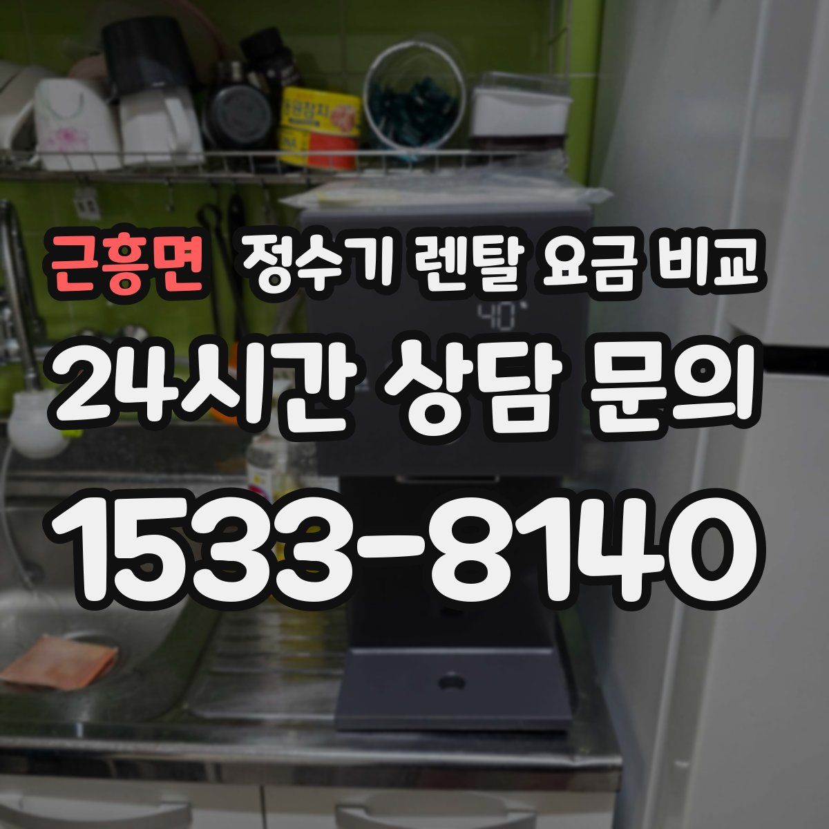 근흥면 정수기 렌탈 요금 비교