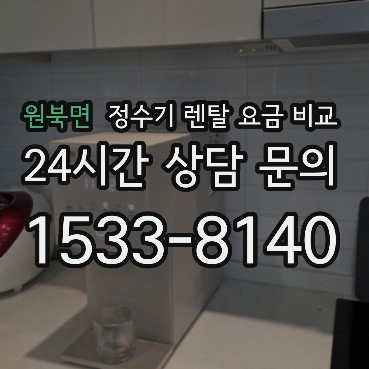 원북면 정수기 렌탈 요금 비교