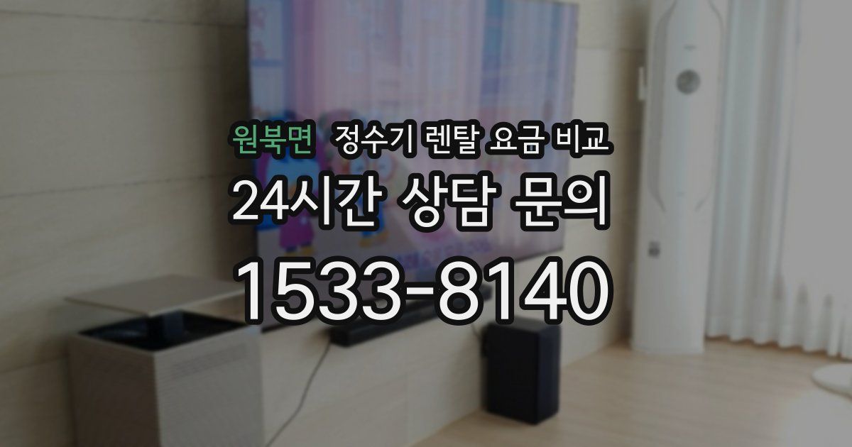 원북면 정수기 렌탈 요금 비교