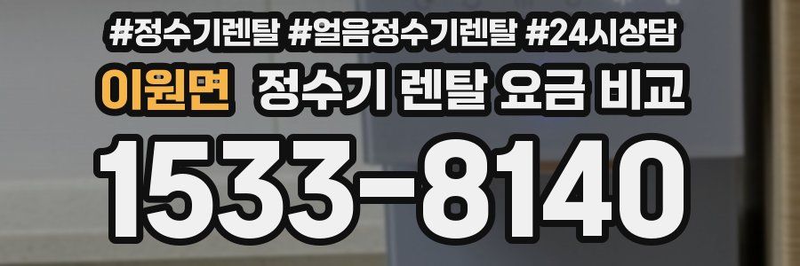 이원면 정수기 렌탈 요금 비교