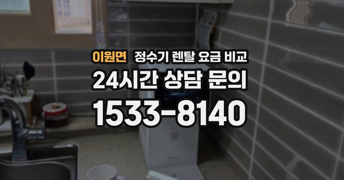 이원면 정수기 렌탈 요금 비교
