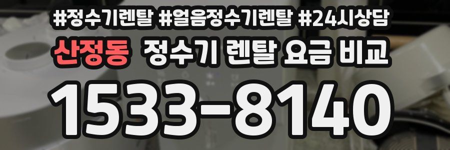 산정동 정수기 렌탈 요금 비교