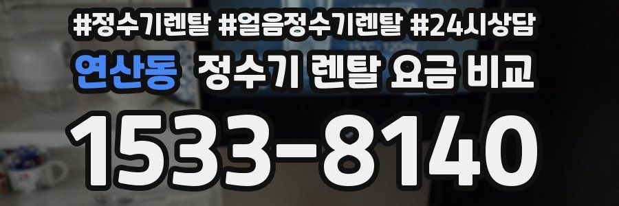 연산동 정수기 렌탈 요금 비교