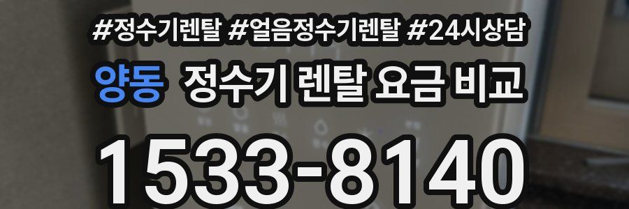 양동 정수기 렌탈 요금 비교