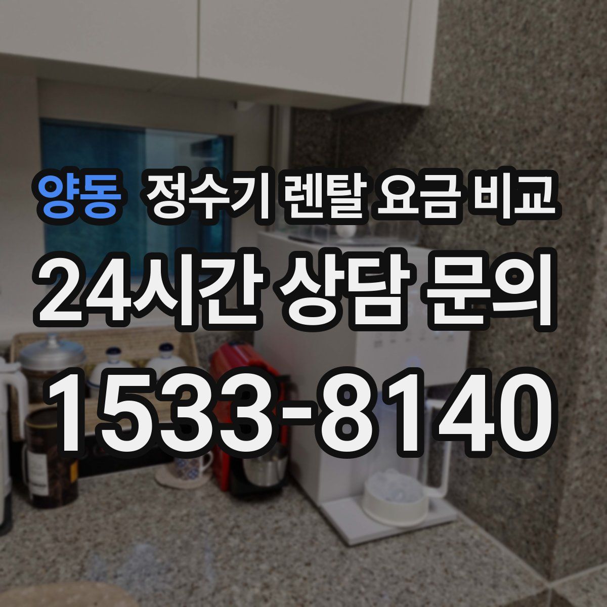 양동 정수기 렌탈 요금 비교