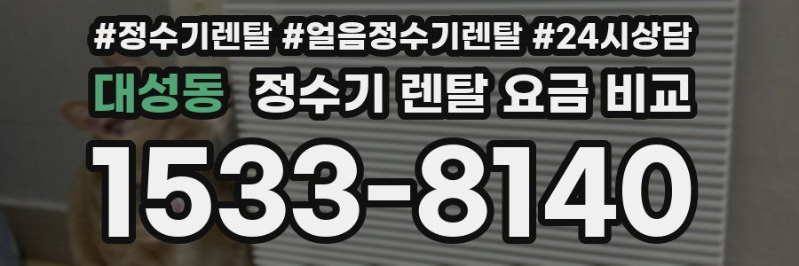대성동 정수기 렌탈 요금 비교