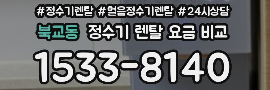 북교동 정수기 렌탈 요금 비교