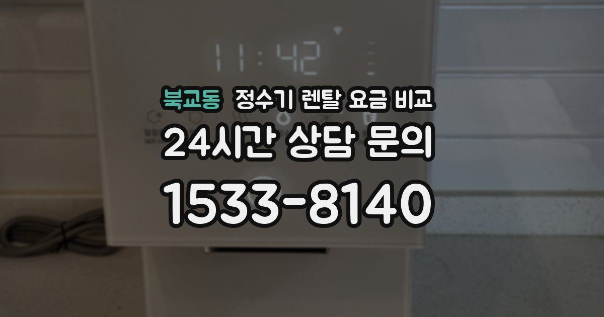 북교동 정수기 렌탈 요금 비교