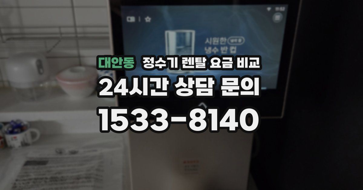 대안동 정수기 렌탈 요금 비교