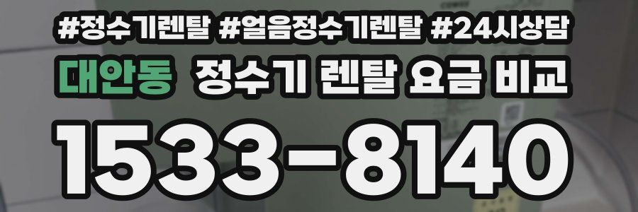 대안동 정수기 렌탈 요금 비교